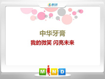 远安中华牙膏——我的微笑闪亮未来